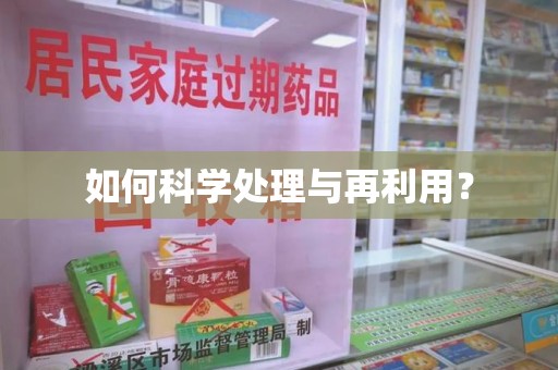 潮州如何科学处理与再利用？