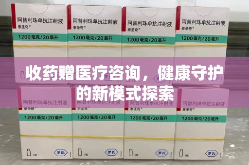 潮州收药赠医疗咨询，健康守护的新模式探索