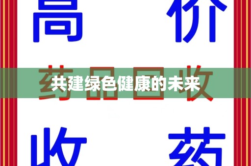潮州共建绿色健康的未来