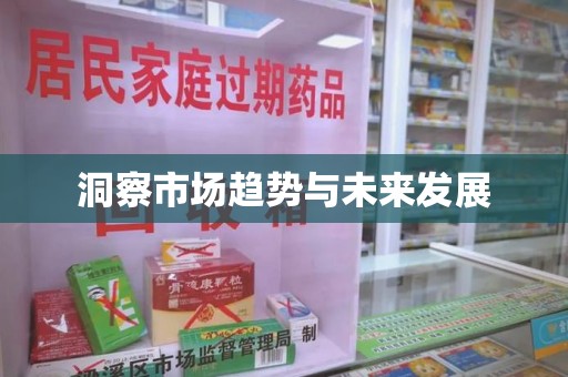 潮州洞察市场趋势与未来发展