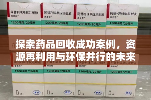 潮州探索药品回收成功案例，资源再利用与环保并行的未来之路