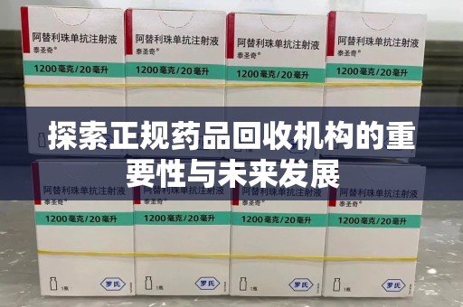 潮州探索正规药品回收机构的重要性与未来发展