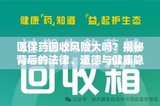 潮州医保药回收风险大吗？揭秘背后的法律、道德与健康隐患