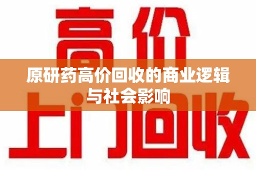 潮州原研药高价回收的商业逻辑与社会影响