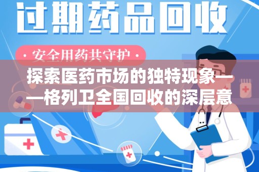潮州探索医药市场的独特现象——格列卫全国回收的深层意义