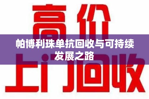 潮州帕博利珠单抗回收与可持续发展之路