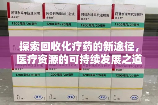 潮州探索回收化疗药的新途径，医疗资源的可持续发展之道