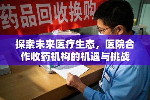 潮州探索未来医疗生态，医院合作收药机构的机遇与挑战