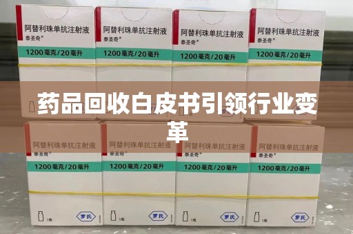 潮州药品回收白皮书引领行业变革