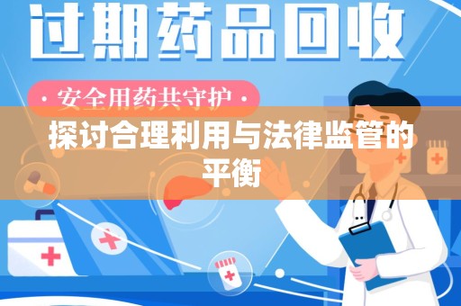 潮州探讨合理利用与法律监管的平衡