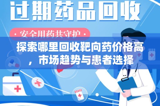 潮州探索哪里回收靶向药价格高，市场趋势与患者选择