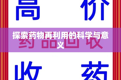 潮州探索药物再利用的科学与意义