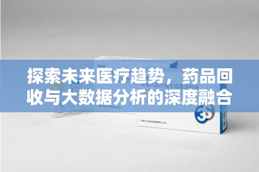 潮州探索未来医疗趋势，药品回收与大数据分析的深度融合