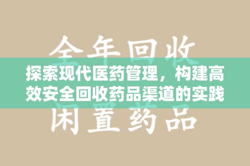 潮州探索现代医药管理，构建高效安全回收药品渠道的实践与思考