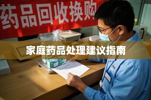潮州家庭药品处理建议指南
