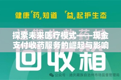 潮州探索未来医疗模式——现金支付收药服务的崛起与影响