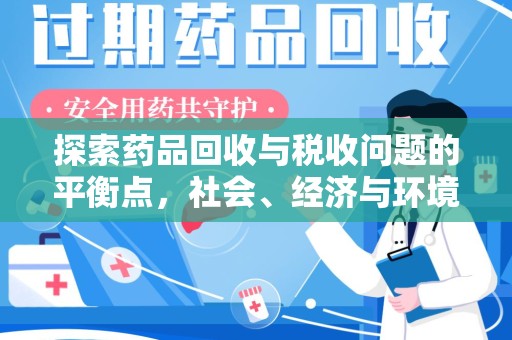 潮州探索药品回收与税收问题的平衡点，社会、经济与环境的三重考量