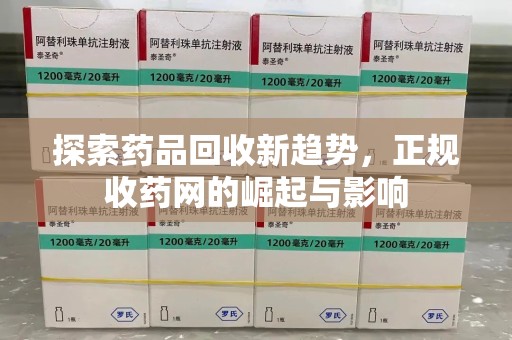 潮州探索药品回收新趋势，正规收药网的崛起与影响
