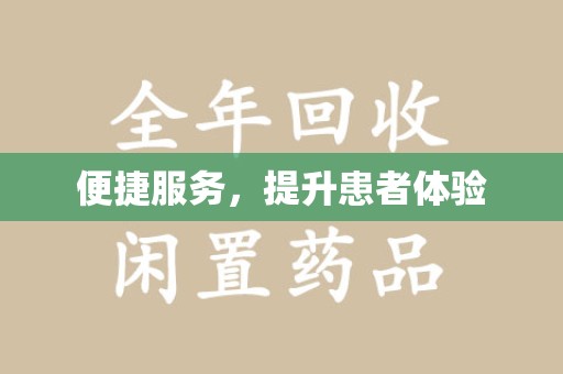 潮州便捷服务，提升患者体验