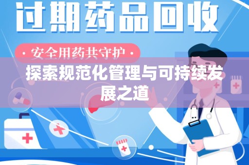 潮州探索规范化管理与可持续发展之道