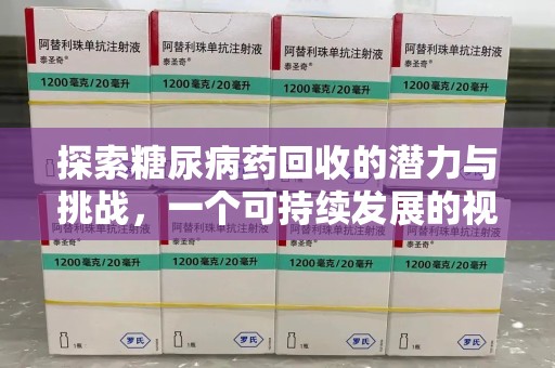 潮州探索糖尿病药回收的潜力与挑战，一个可持续发展的视角