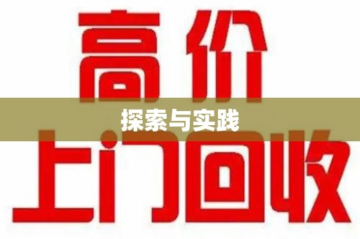 潮州探索与实践