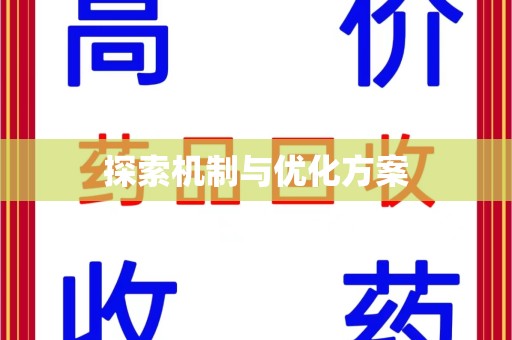 潮州探索机制与优化方案