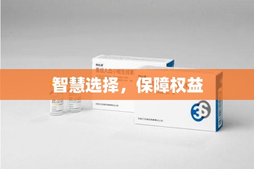 潮州智慧选择，保障权益