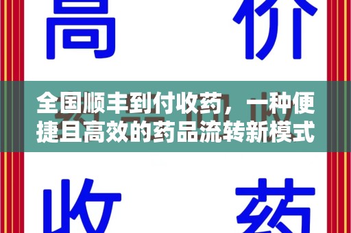 潮州全国顺丰到付收药，一种便捷且高效的药品流转新模式
