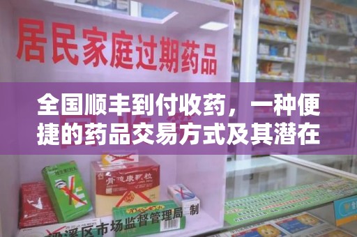 潮州全国顺丰到付收药，一种便捷的药品交易方式及其潜在影响