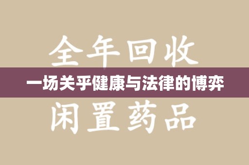 潮州一场关乎健康与法律的博弈
