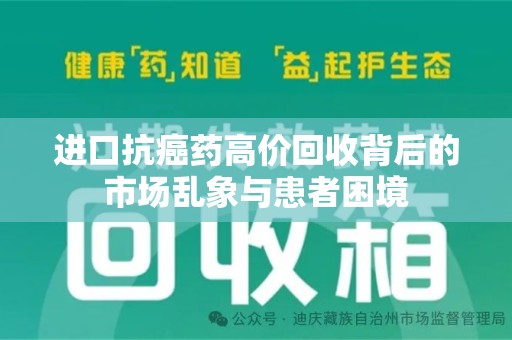 潮州进口抗癌药高价回收背后的市场乱象与患者困境