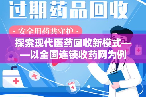 潮州探索现代医药回收新模式——以全国连锁收药网为例