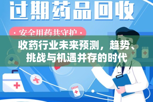 潮州收药行业未来预测，趋势、挑战与机遇并存的时代