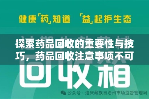潮州探索药品回收的重要性与技巧，药品回收注意事项不可忽视