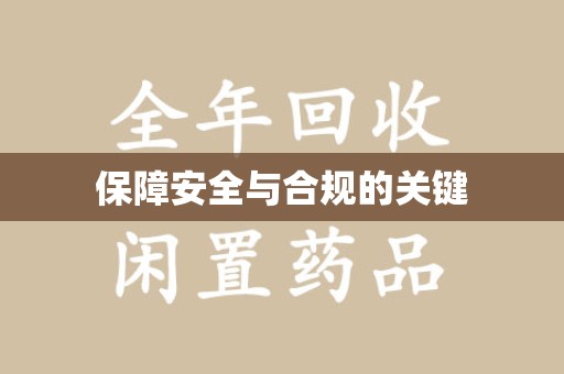 潮州保障安全与合规的关键