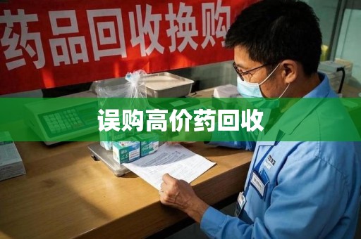 潮州误购高价药回收