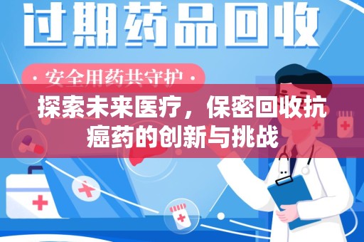 潮州探索未来医疗，保密回收抗癌药的创新与挑战