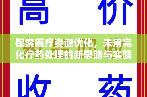 潮州探索医疗资源优化，未用完化疗药处理的新思路与实践