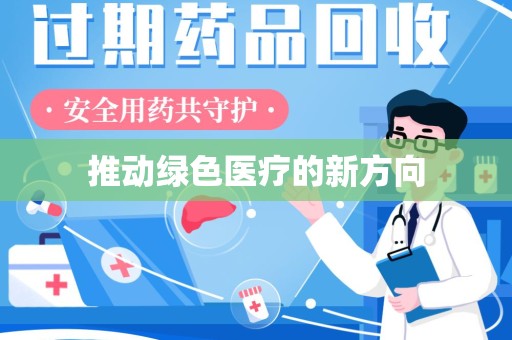 潮州推动绿色医疗的新方向