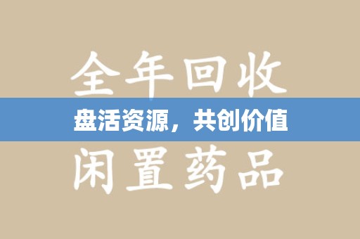 潮州盘活资源，共创价值