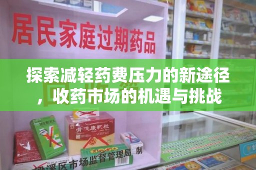潮州探索减轻药费压力的新途径，收药市场的机遇与挑战