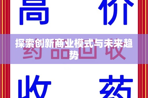 潮州探索创新商业模式与未来趋势