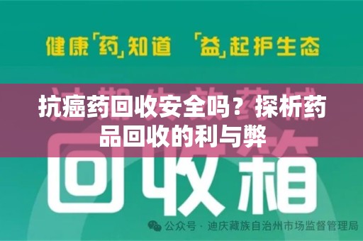 潮州抗癌药回收安全吗？探析药品回收的利与弊