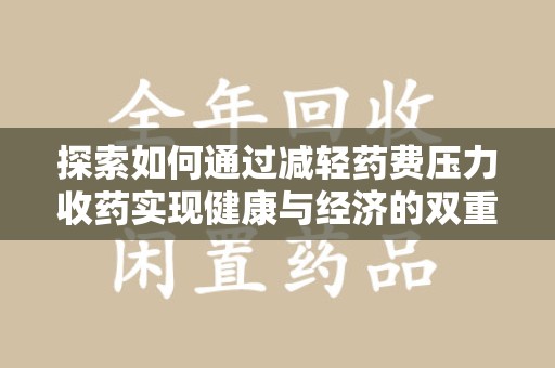 潮州探索如何通过减轻药费压力收药实现健康与经济的双重平衡