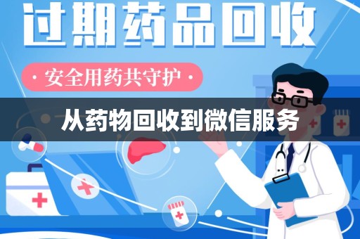 潮州从药物回收到微信服务