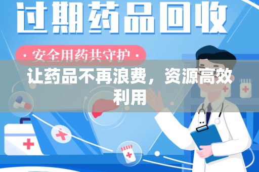 潮州让药品不再浪费，资源高效利用