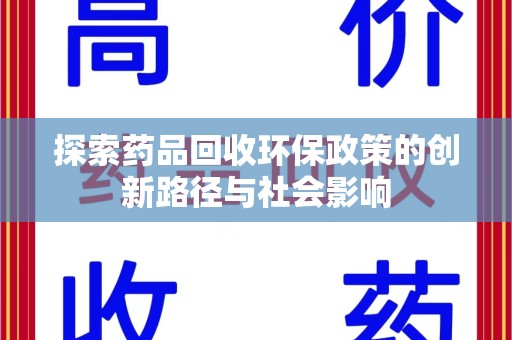 潮州探索药品回收环保政策的创新路径与社会影响