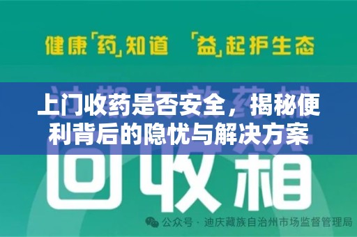 潮州上门收药是否安全，揭秘便利背后的隐忧与解决方案