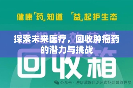 潮州探索未来医疗，回收肿瘤药的潜力与挑战